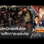 พสกนิกรหลั่งไหลถวายสักการะพระศwต่อเนื่อง | เรื่องใหญ่สุดสัปดาห์ | สำนักข่าววันนิวส์