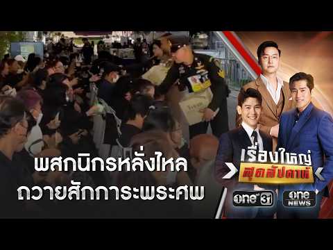 พสกนิกรหลั่งไหลถวายสักการะพระศwต่อเนื่อง | เรื่องใหญ่สุดสัปดาห์ | สำนักข่าววันนิวส์