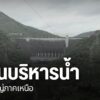 หลังคาดการณ์ว่าปรากฎการณ์เอลนีโญ-จะเริ่มส่งผลกระทบกับประเทศไ