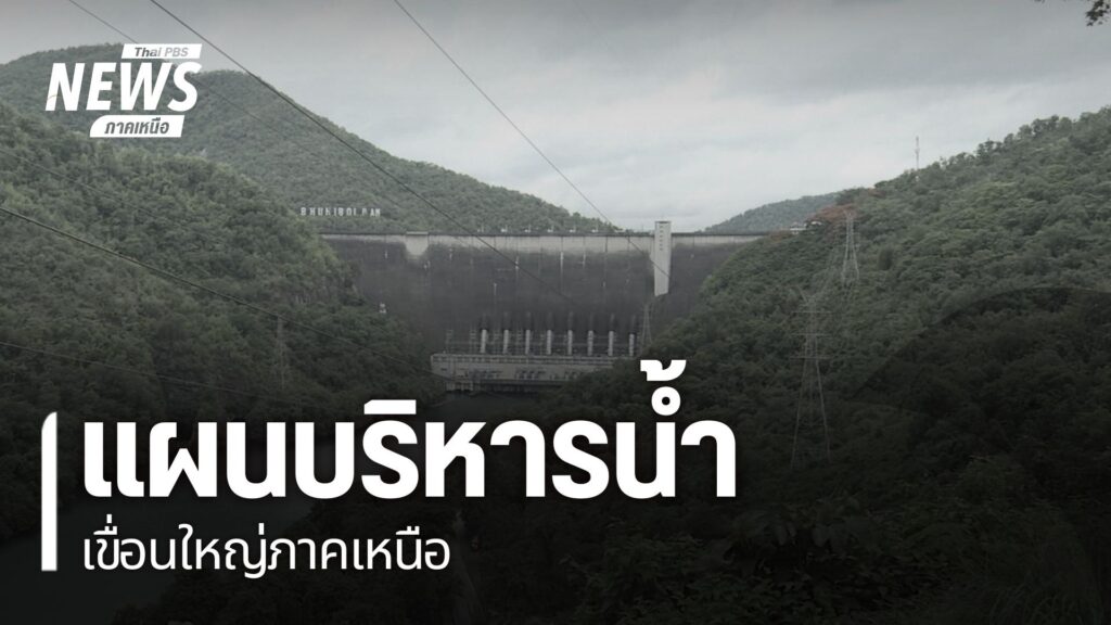 หลังคาดการณ์ว่าปรากฎการณ์เอลนีโญ-จะเริ่มส่งผลกระทบกับประเทศไ