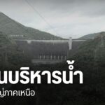 หลังคาดการณ์ว่าปรากฎการณ์เอลนีโญ-จะเริ่มส่งผลกระทบกับประเทศไ