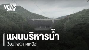 หลังคาดการณ์ว่าปรากฎการณ์เอลนีโญ-จะเริ่มส่งผลกระทบกับประเทศไ