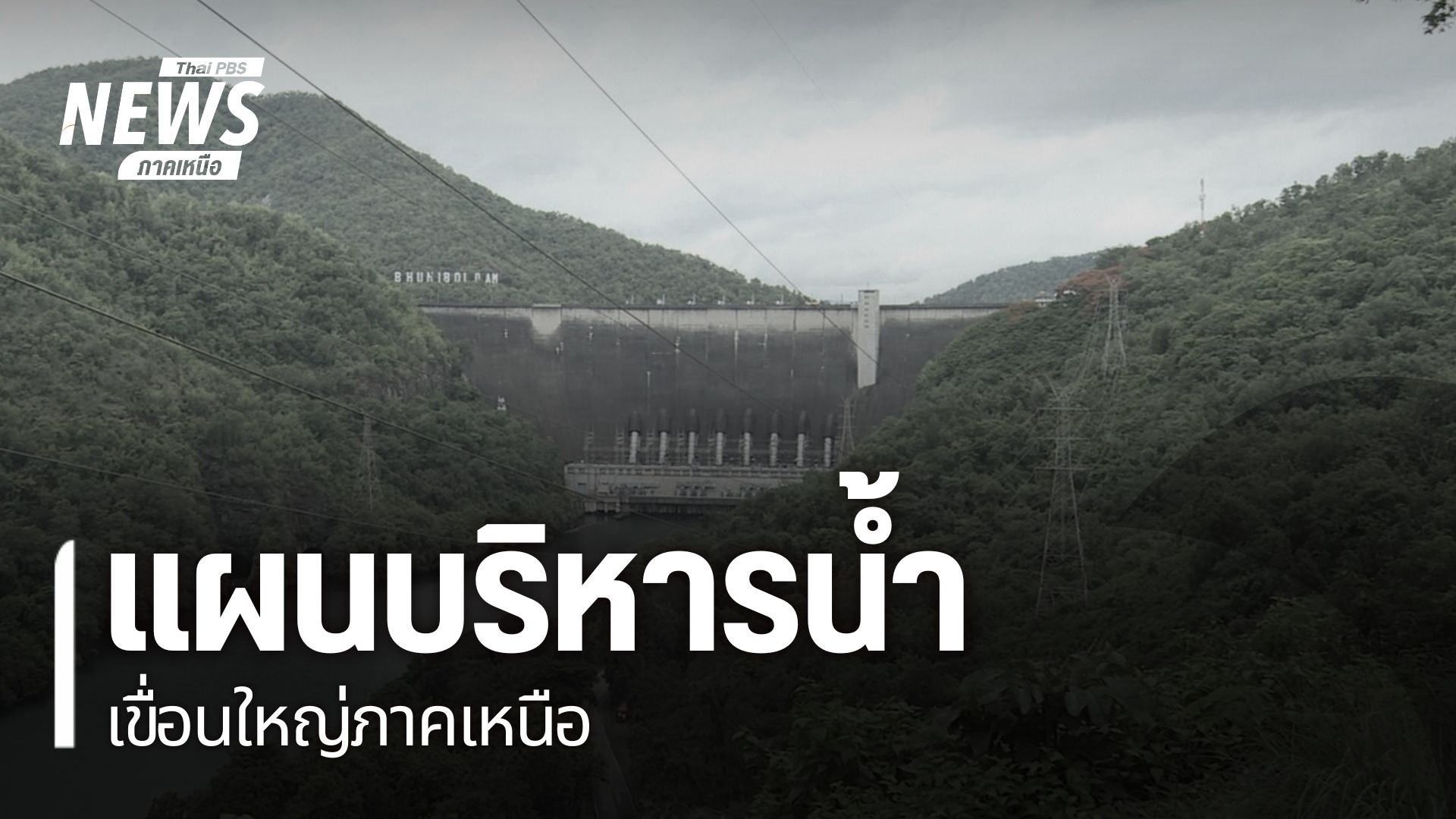 หลังคาดการณ์ว่าปรากฎการณ์เอลนีโญ-จะเริ่มส่งผลกระทบกับประเทศไ