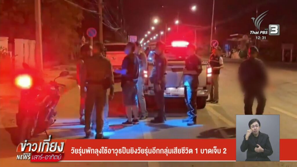 วัยรุ่นพัทลุง-ใช้อาวุธปืนยิvวัยรุ่นอีกกลุ่มเสียชีวิต-1-บาดเจ