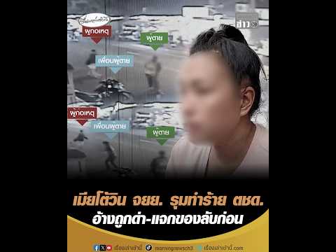 เมียโต้วิน จยย. รุมทำร้าย ตชด. อ้างถูกด่า-แจกของลับก่อน อัพเดทข่าว