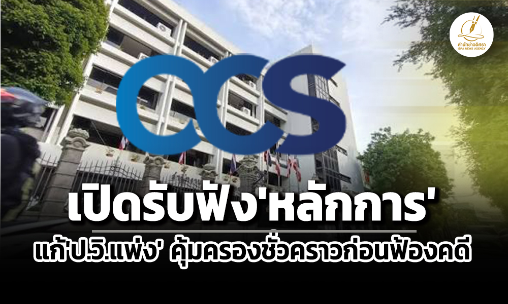 สคกดันแก้ไขปวิแพ่งเปิดทางประชาชนขอคุ้มครองชั่วคราว-ก่อนฟ้องคดีกรณีมีเหตุฉุกเฉิน