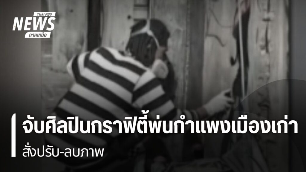 จับศิลปินกราฟิตี้พ่นกำแพงเมืองเก่า-สั่งปรับ-ลบภาพ-พ่นสีกำแพ