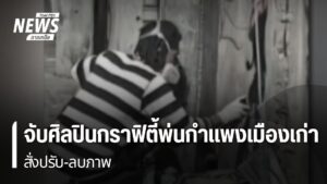จับศิลปินกราฟิตี้พ่นกำแพงเมืองเก่า-สั่งปรับ-ลบภาพ-พ่นสีกำแพ