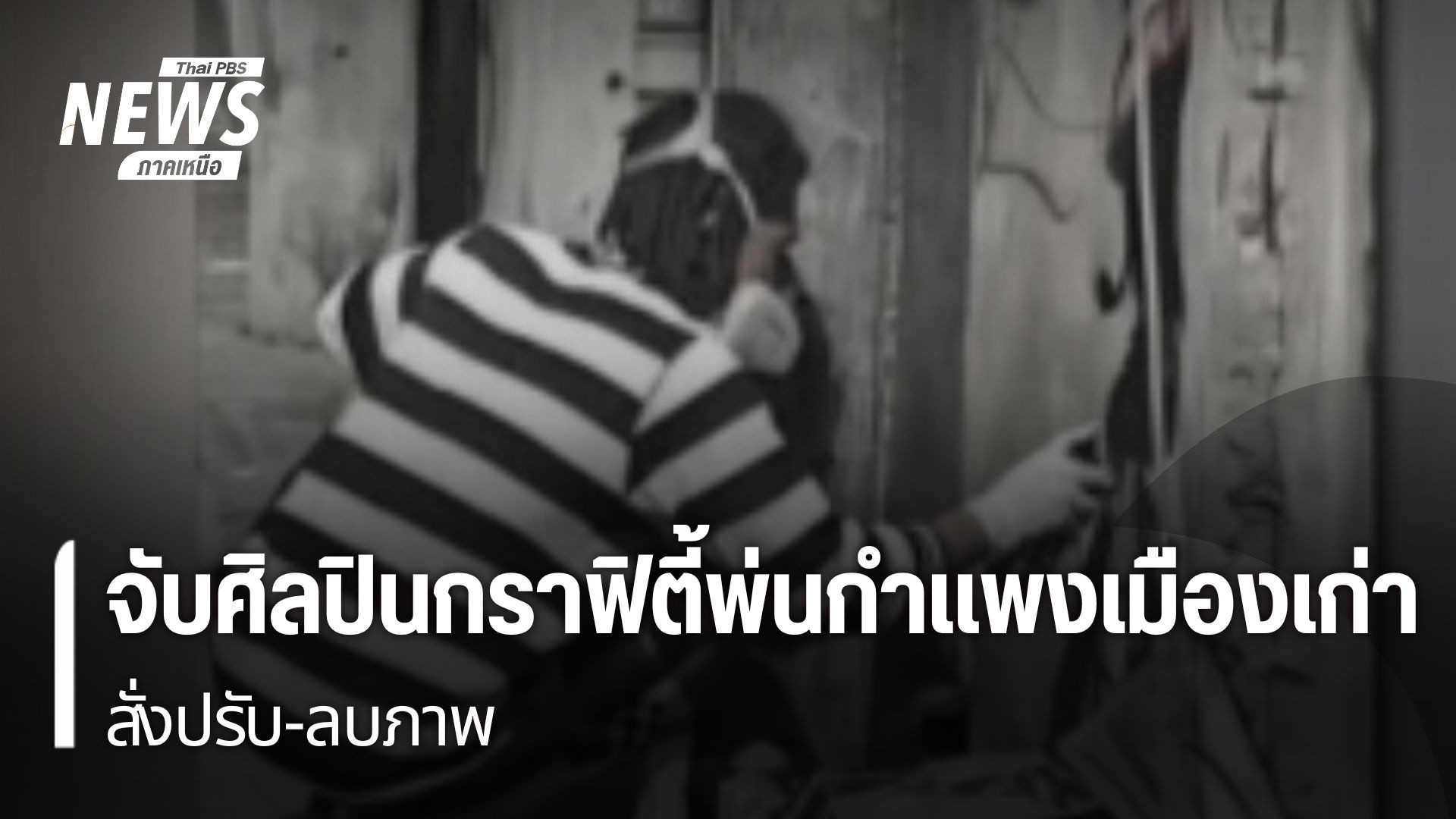 จับศิลปินกราฟิตี้พ่นกำแพงเมืองเก่า-สั่งปรับ-ลบภาพ-พ่นสีกำแพ