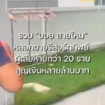 รวบ-บอย-สายไหม-ลวงขายรีสอร์ททิพย์-ความเสียหายหลายล้านบาท