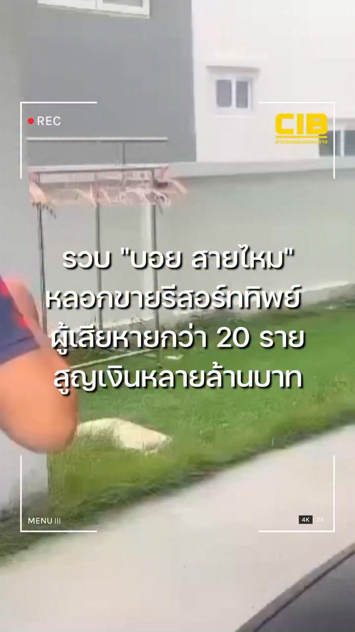 รวบ-บอย-สายไหม-ลวงขายรีสอร์ททิพย์-ความเสียหายหลายล้านบาท