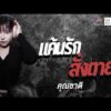 ด่วน คุณชาติ เรื่อง แค้นรักสั่งเสียชีวิต | คืนเผาผี Ghost Night