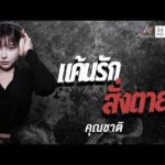 ด่วน คุณชาติ เรื่อง แค้นรักสั่งเสียชีวิต | คืนเผาผี Ghost Night