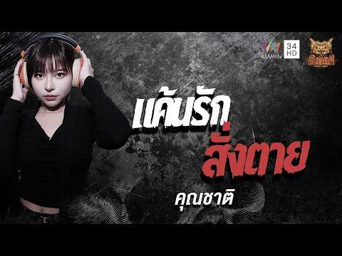 ด่วน คุณชาติ เรื่อง แค้นรักสั่งเสียชีวิต | คืนเผาผี Ghost Night