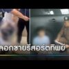 เจ้าพ่อรีสอร์ตทิพย์โดดชั้น 2 หนีการจับกุม | ข่าวเย็นช่องวัน | สำนักข่าววันนิวส์
