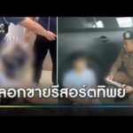 เจ้าพ่อรีสอร์ตทิพย์โดดชั้น 2 หนีการจับกุม | ข่าวเย็นช่องวัน | สำนักข่าววันนิวส์