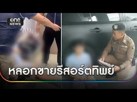 เจ้าพ่อรีสอร์ตทิพย์โดดชั้น 2 หนีการจับกุม | ข่าวเย็นช่องวัน | สำนักข่าววันนิวส์
