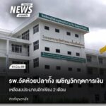 โรงพยาบาลวัดห้วยปลากั้ง-จังหวัดเชียงราย-ที่เปิดให้การรักษาฟร