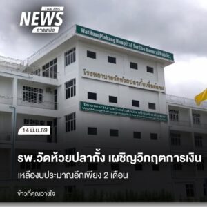 โรงพยาบาลวัดห้วยปลากั้ง-จังหวัดเชียงราย-ที่เปิดให้การรักษาฟร