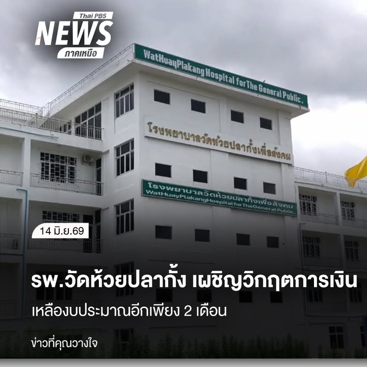 โรงพยาบาลวัดห้วยปลากั้ง-จังหวัดเชียงราย-ที่เปิดให้การรักษาฟร