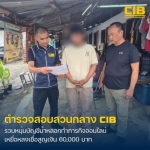 รวบหนุ่มบัญชีม้า-ลวงให้ทำภารกิจขายของออนไลน์-เหยื่อหลงเชื่อ
