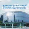 ประเทศไทยพร้อมกลับมาต้อนรับผู้แทนจากทั่วโลกอีกครั้ง…ศูนย์