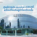 ประเทศไทยพร้อมกลับมาต้อนรับผู้แทนจากทั่วโลกอีกครั้ง…ศูนย์