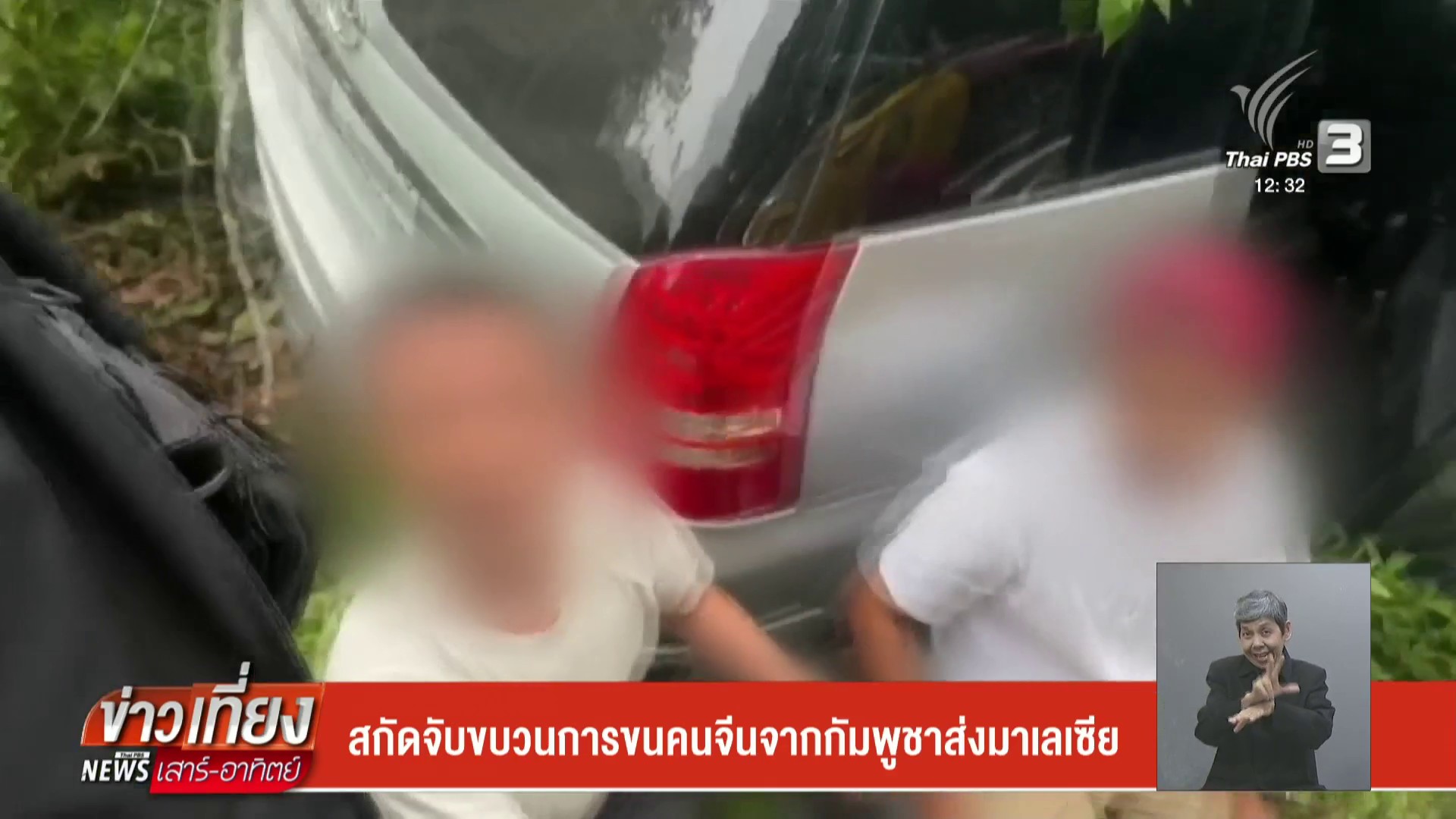 สกัดจับขบวนการขนคนจีนจากกัมพูชาส่งมาเลเซีย-ข่าวใต้แลได้ที่เ