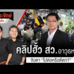 ð´ คลิปฮั้ว สว.อาวุธหนัก จับตา ไปต่อหรือตีตก? 15 มิ.ย. 69
