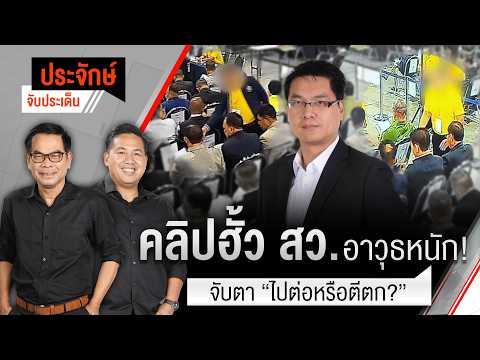 ð´ คลิปฮั้ว สว.อาวุธหนัก จับตา ไปต่อหรือตีตก? 15 มิ.ย. 69