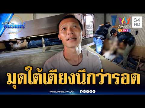 ด่วน ตำรวจบุกจับไอ้บอยคลั่งยาควงมีดปาของ มุดใต้เตียงหนีนึกว่ารอด | ข่าวเที่ยงอมรินทร์ 15 มิ.ย. 69