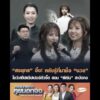 “สรยุทธ” อึ้ง หลังรู้ที่มาชื่อ “นวย” โชว์เสต็ปแร็ปเปอร์ตัวจี๊ด สอน “เฟิร์น” สะบัดคอ อัพเดทข่าว