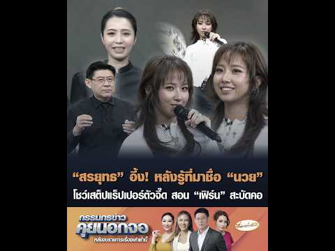 “สรยุทธ” อึ้ง หลังรู้ที่มาชื่อ “นวย” โชว์เสต็ปแร็ปเปอร์ตัวจี๊ด สอน “เฟิร์น” สะบัดคอ อัพเดทข่าว