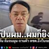 จากกรณีเหตุการณ์สะเทือนขวัญย่านห้วยขวาง-เมื่อเจ้าหน้าที่ตำรว