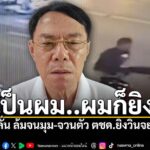 จากกรณีเหตุการณ์สะเทือนขวัญย่านห้วยขวาง-เมื่อเจ้าหน้าที่ตำรว