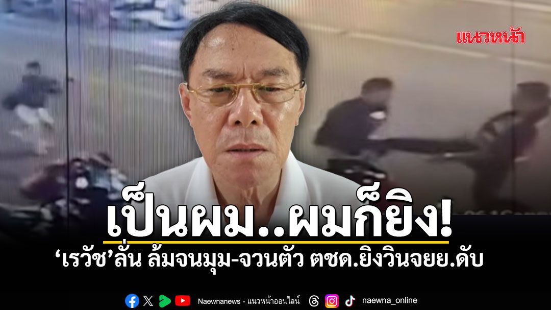 จากกรณีเหตุการณ์สะเทือนขวัญย่านห้วยขวาง-เมื่อเจ้าหน้าที่ตำรว