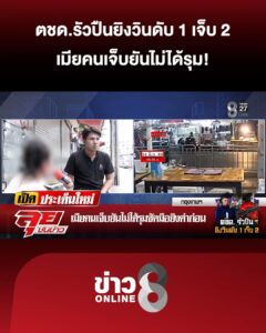 ตชด.รัวปืนยิvวินดับ-1-เจ็บ-2-เมียคนเจ็บยันไม่ได้รุม-ซัดมือยิvด่าก่อน