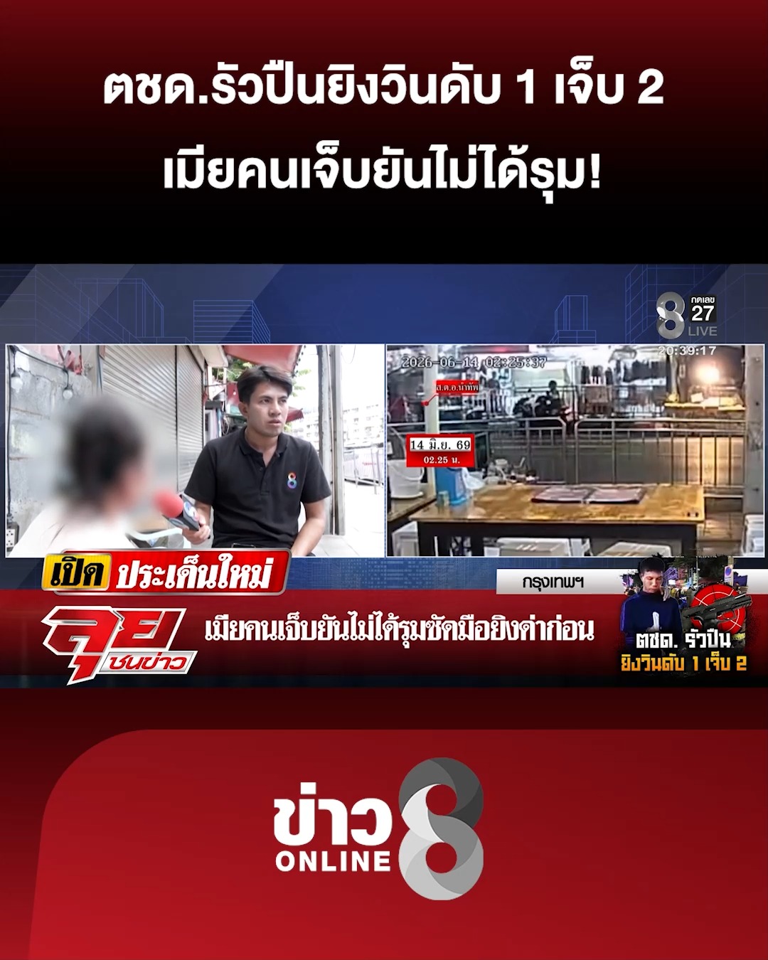 ตชด.รัวปืนยิvวินดับ-1-เจ็บ-2-เมียคนเจ็บยันไม่ได้รุม-ซัดมือยิvด่าก่อน