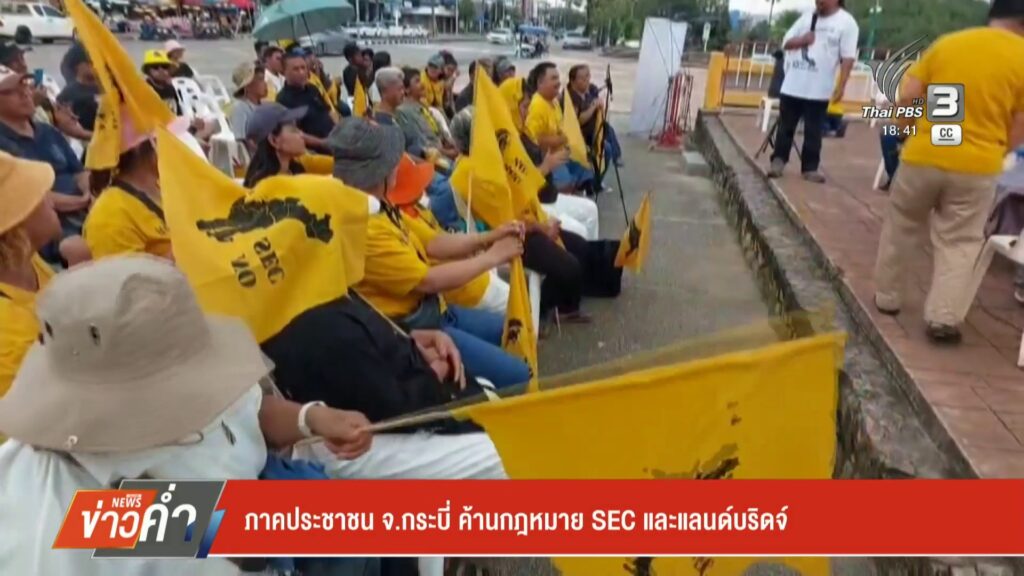 ภาคประชาชน-จ.กระบี่-ค้านกฎหมาย-sec-และแลนด์บริดจ์-ข่าวใต้แล