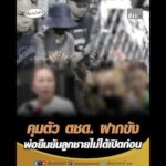 คุมตัว ตชด. ฝากขัง พ่อยืนยันลูกชายไม่ได้เปิดก่อน อัพเดทข่าว