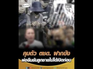 คุมตัว ตชด. ฝากขัง พ่อยืนยันลูกชายไม่ได้เปิดก่อน อัพเดทข่าว