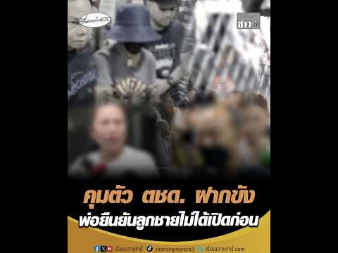 คุมตัว ตชด. ฝากขัง พ่อยืนยันลูกชายไม่ได้เปิดก่อน อัพเดทข่าว