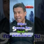 มิติใหม่ กระแส สก. โหน ชัชชาติ ? | สำนักข่าววันนิวส์
