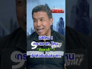 มิติใหม่ กระแส สก. โหน ชัชชาติ ? | สำนักข่าววันนิวส์