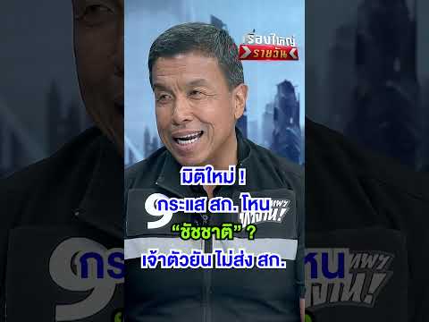 มิติใหม่ กระแส สก. โหน ชัชชาติ ? | สำนักข่าววันนิวส์