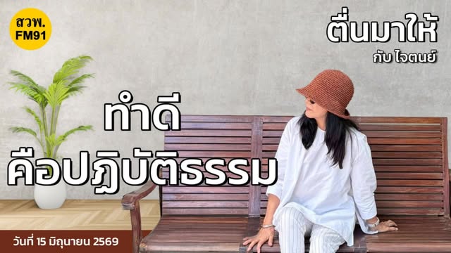 live-fm91-หน้าหนึ่งเช้านี้-:-15-มิถุนายน-2569-fm91-หน้าหนึ่ง-|-2026-06-14-23:26:00
