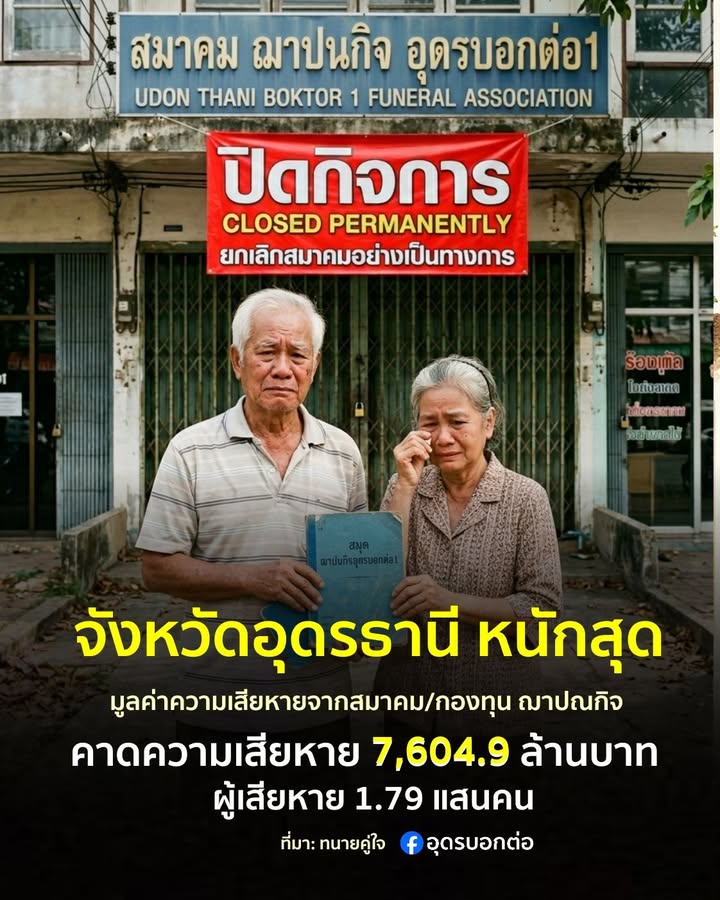 -อุดรธานีหนักสุด-“คาดการณ์ความเสียหาย”-จากการถูกร้องเรียนแล