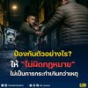 ป้องกันตัวอย่างไร?-ให้-ไม่ผิดกฎหมาย-และไม่เป็น-การกระทำเก