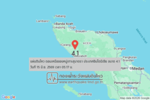 แผ่นดินไหวขนาด-4.1-ตอนเหนือของหมู่เกาะสุมาตรา-ประเทศอินโดนีเซีย-2026-06-15-05:17:41-ตามเวลาประเทศไทย-|- -r