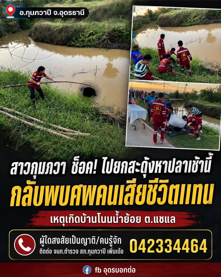 -อกุมภวาปี-จ.อุดรธานี-สาวกุมภวา-ไปยกสะดุ้ง-หาปลาเช้านี้-ถึ